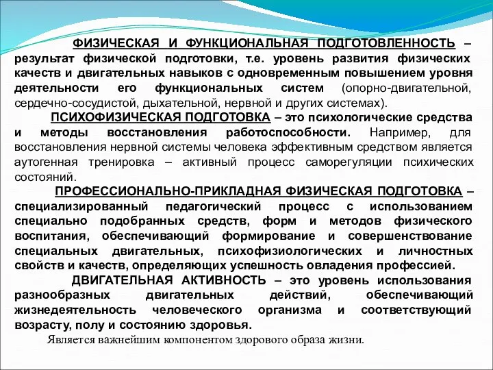 ФИЗИЧЕСКАЯ И ФУНКЦИОНАЛЬНАЯ ПОДГОТОВЛЕННОСТЬ – результат физической подготовки, т.е. уровень развития физических