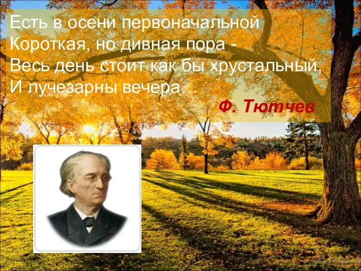 Есть в осени первоначальной Короткая, но дивная пора - Весь день стоит