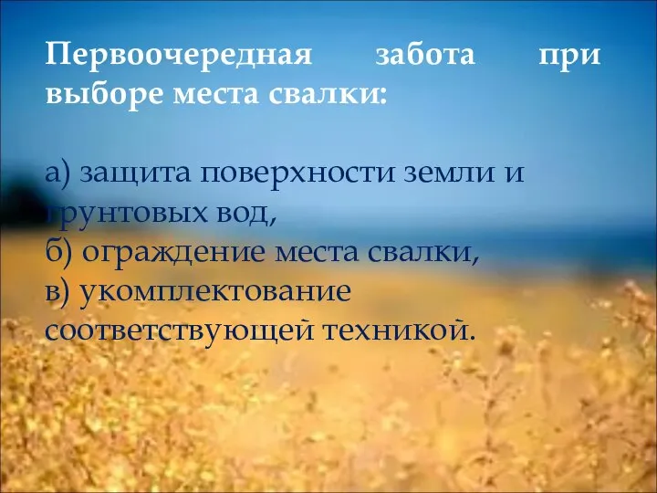 Первоочередная забота при выборе места свалки: а) защита поверхности земли и грунтовых