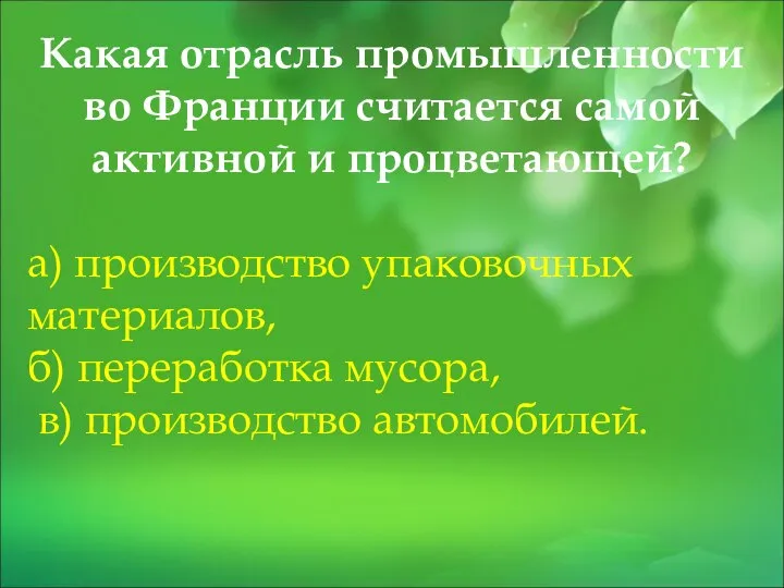 Какая отрасль промышленности во Франции считается самой активной и процветающей? а) производство