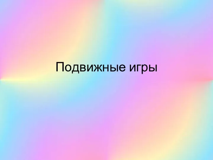 Подвижные игры