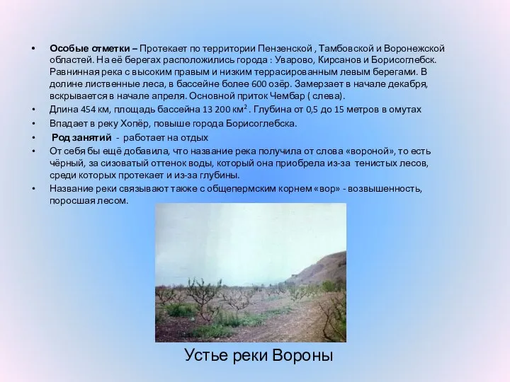 Особые отметки – Протекает по территории Пензенской , Тамбовской и Воронежской областей.