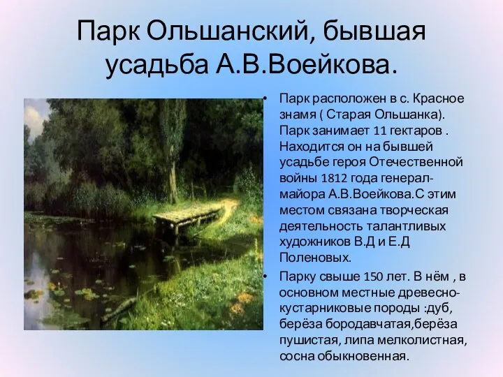 Парк Ольшанский, бывшая усадьба А.В.Воейкова. Парк расположен в с. Красное знамя (