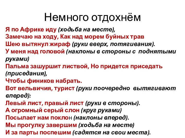 Я по Африке иду (ходьба на месте), Замечаю на ходу, Как над