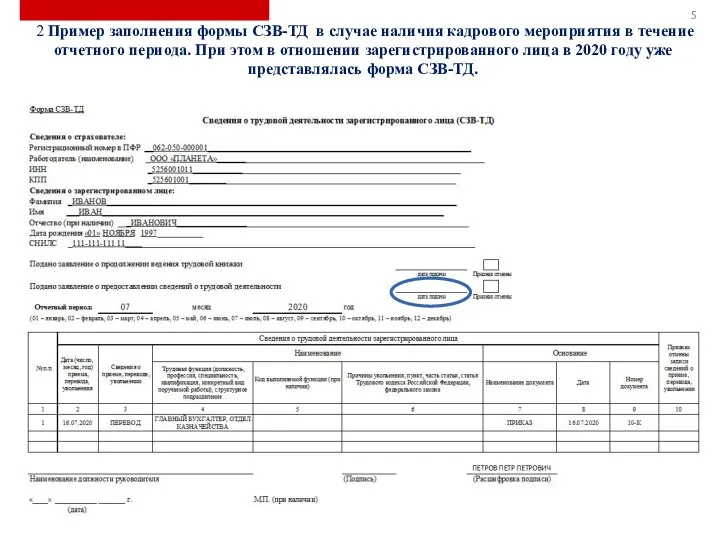 2 Пример заполнения формы СЗВ-ТД в случае наличия кадрового мероприятия в течение