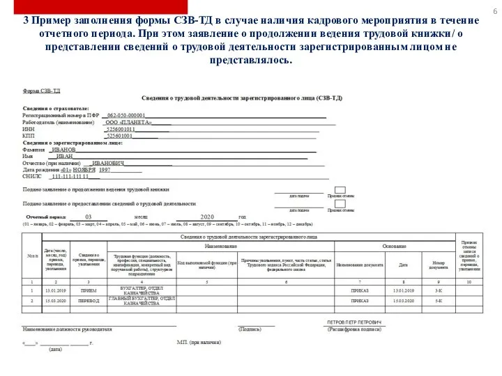 3 Пример заполнения формы СЗВ-ТД в случае наличия кадрового мероприятия в течение