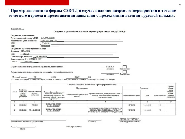 4 Пример заполнения формы СЗВ-ТД в случае наличия кадрового мероприятия в течение