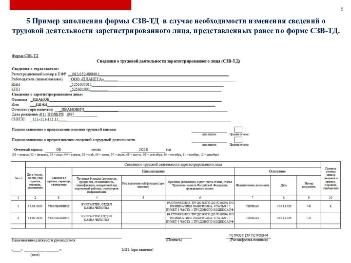 5 Пример заполнения формы СЗВ-ТД в случае необходимости изменения сведений о трудовой