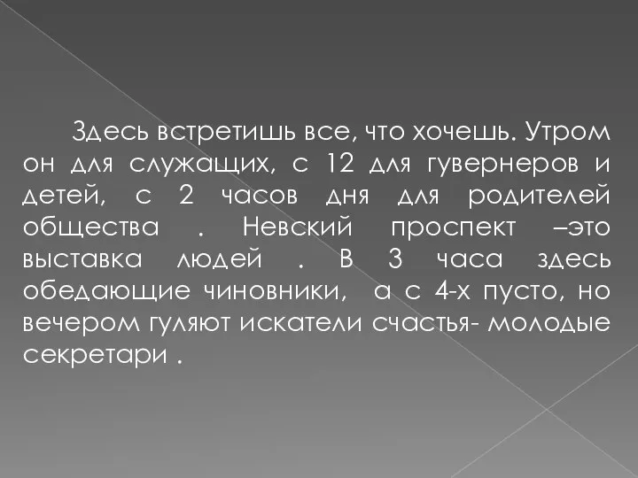 Здесь встретишь все, что хочешь. Утром он для служащих, с 12 для