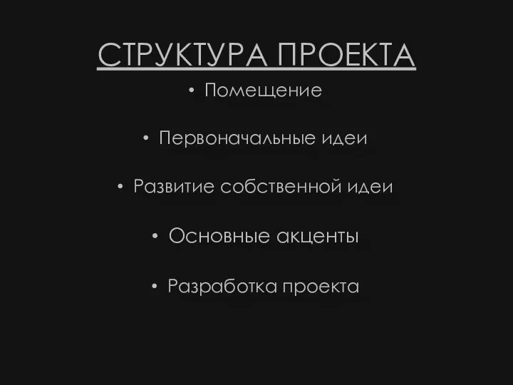 СТРУКТУРА ПРОЕКТА Помещение Первоначальные идеи Развитие собственной идеи Основные акценты Разработка проекта