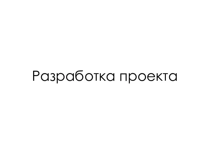 Разработка проекта