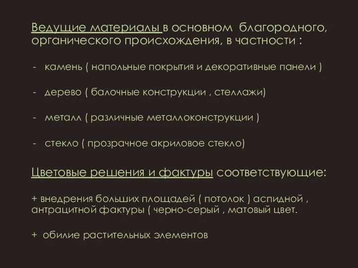 Ведущие материалы в основном благородного, органического происхождения, в частности : камень (