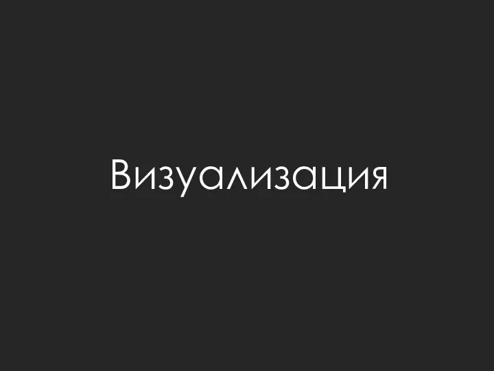 Визуализация