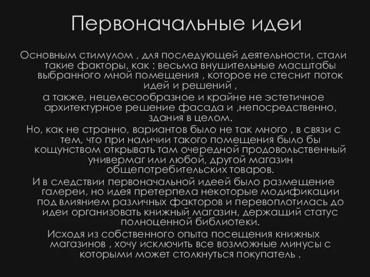 Первоначальные идеи Основным стимулом , для последующей деятельности, стали такие факторы, как