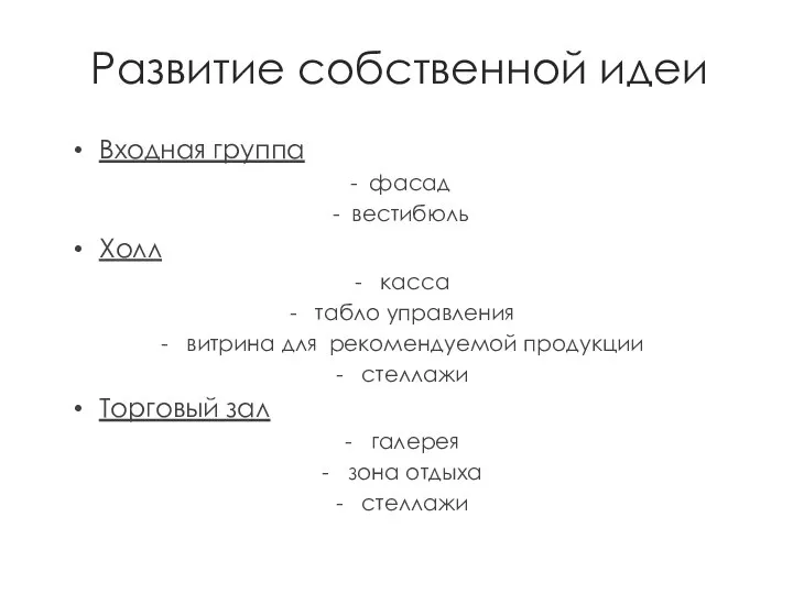 Развитие собственной идеи Входная группа - фасад - вестибюль Холл касса табло