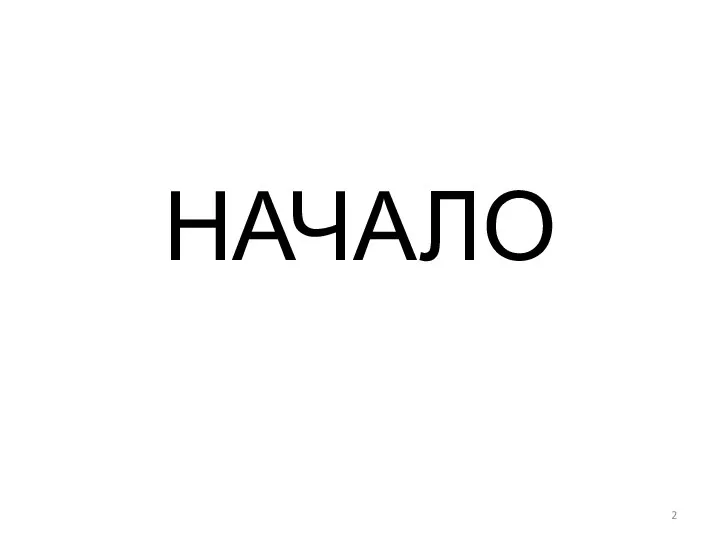 НАЧАЛО