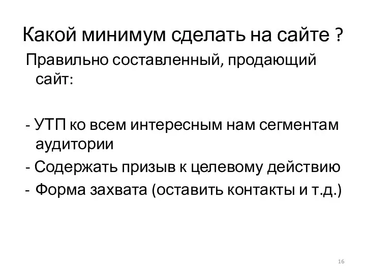 Какой минимум сделать на сайте ? Правильно составленный, продающий сайт: - УТП