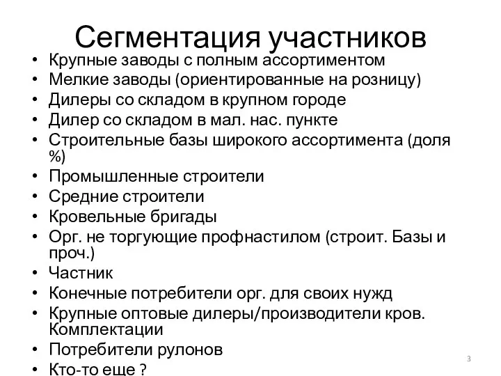 Сегментация участников Крупные заводы с полным ассортиментом Мелкие заводы (ориентированные на розницу)