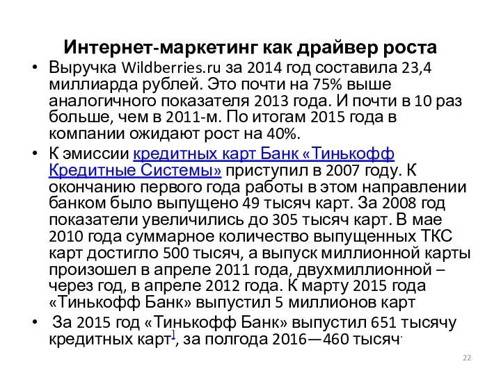 Интернет-маркетинг как драйвер роста Выручка Wildberries.ru за 2014 год составила 23,4 миллиарда