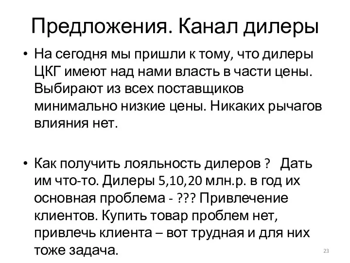 Предложения. Канал дилеры На сегодня мы пришли к тому, что дилеры ЦКГ