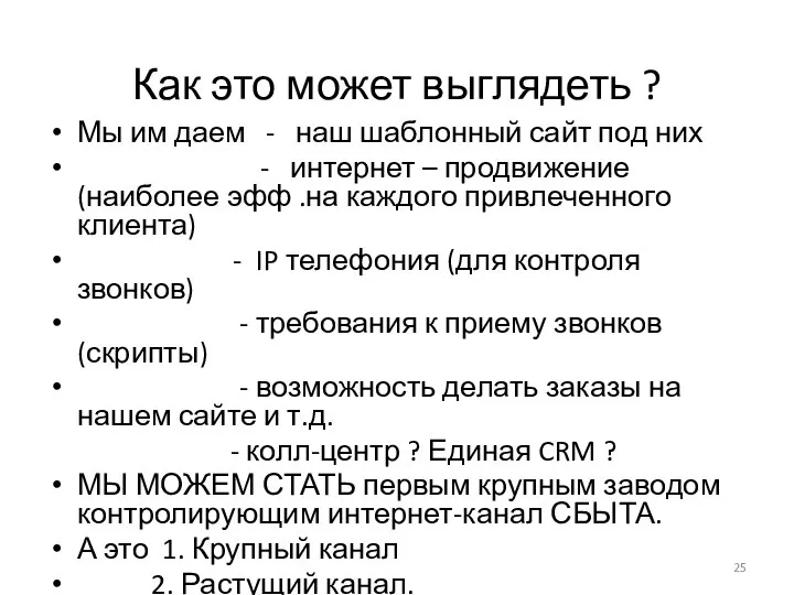 Как это может выглядеть ? Мы им даем - наш шаблонный сайт