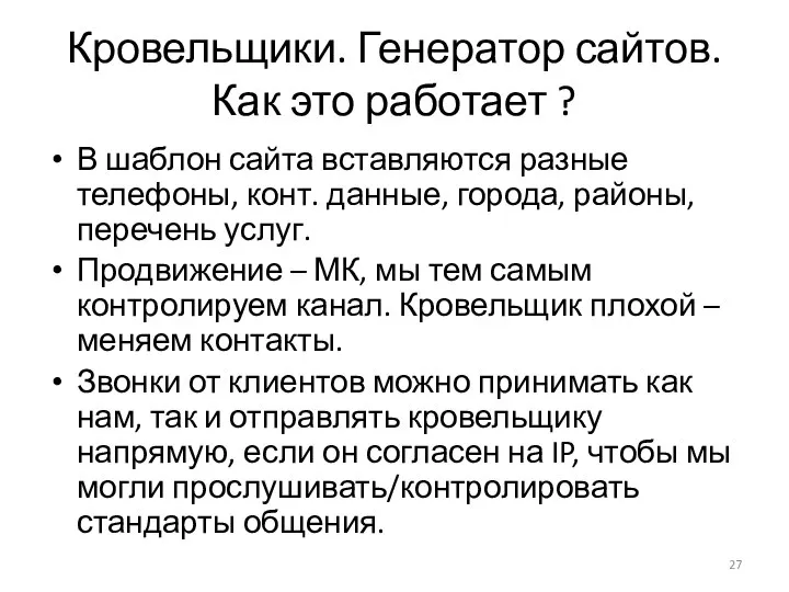 Кровельщики. Генератор сайтов. Как это работает ? В шаблон сайта вставляются разные