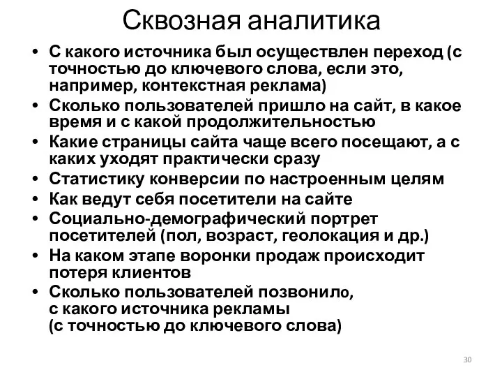 Сквозная аналитика С какого источника был осуществлен переход (с точностью до ключевого