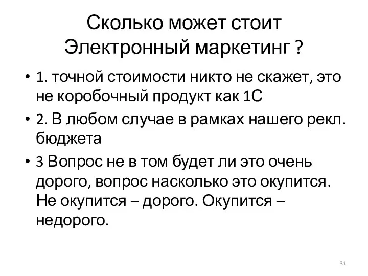 Сколько может стоит Электронный маркетинг ? 1. точной стоимости никто не скажет,