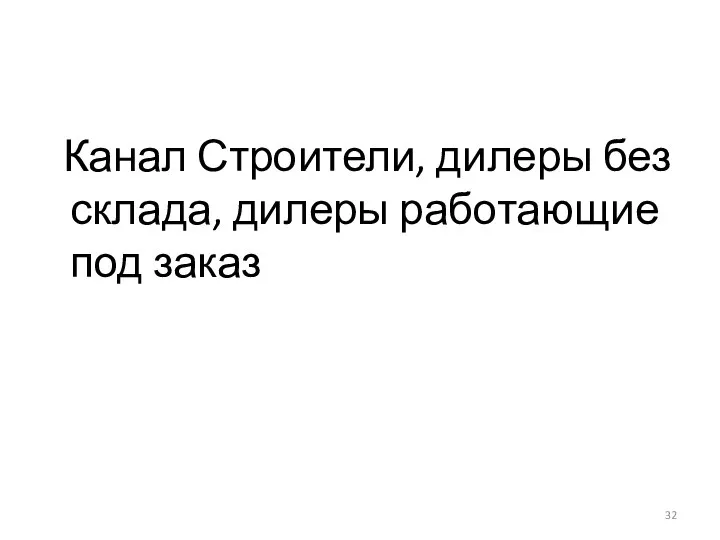 Канал Строители, дилеры без склада, дилеры работающие под заказ