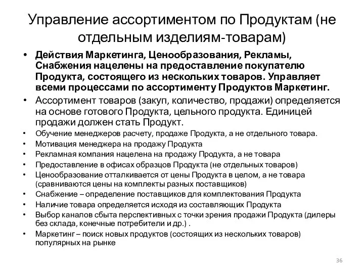 Управление ассортиментом по Продуктам (не отдельным изделиям-товарам) Действия Маркетинга, Ценообразования, Рекламы, Снабжения