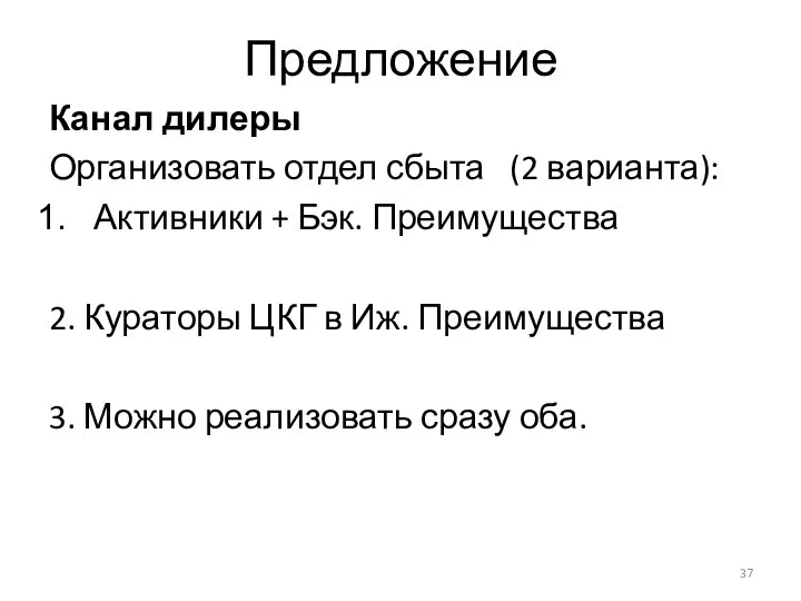 Предложение Канал дилеры Организовать отдел сбыта (2 варианта): Активники + Бэк. Преимущества