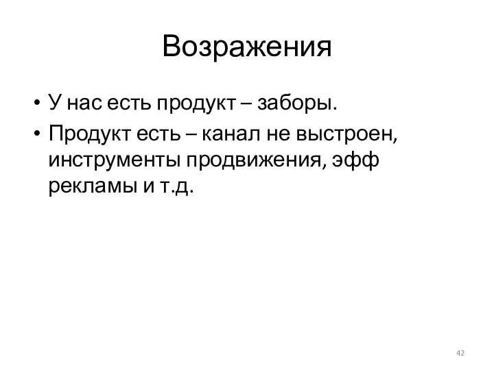 Возражения У нас есть продукт – заборы. Продукт есть – канал не