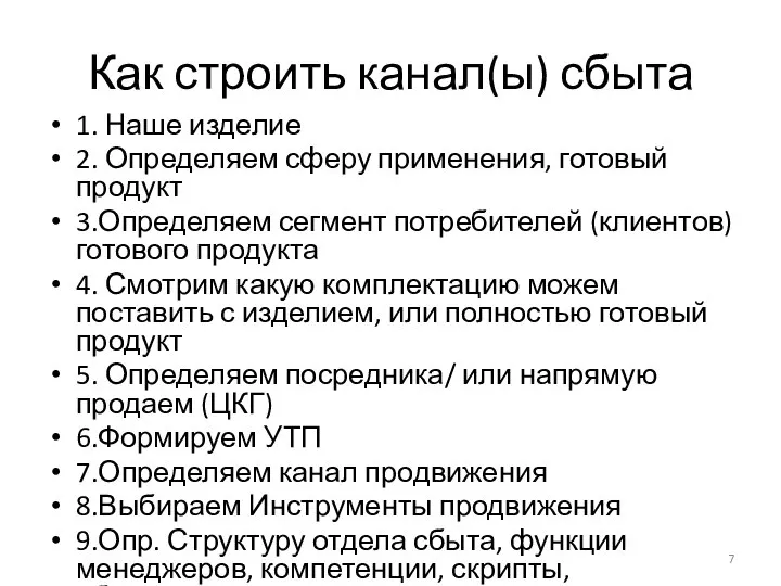 Как строить канал(ы) сбыта 1. Наше изделие 2. Определяем сферу применения, готовый