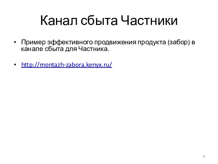 Канал сбыта Частники Пример эффективного продвижения продукта (забор) в канале сбыта для Частника. http://montazh-zabora.kenyx.ru/