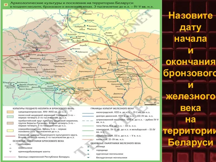 Назовите дату начала и окончания бронзового и железного века на территории Беларуси