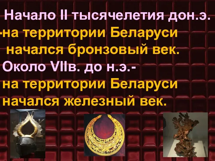 Начало II тысячелетия дон.э. на территории Беларуси начался бронзовый век. Около VIIв.