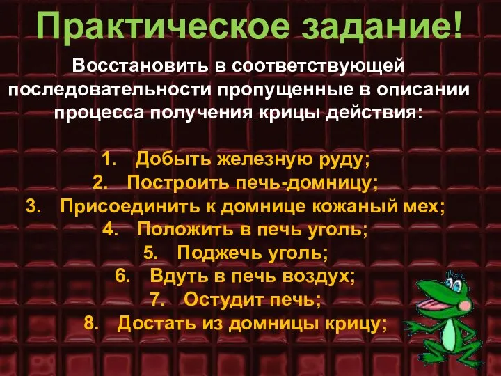 Практическое задание! Восстановить в соответствующей последовательности пропущенные в описании процесса получения крицы