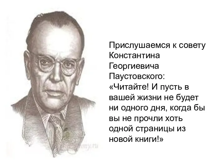 Прислушаемся к совету Константина Георгиевича Паустовского: «Читайте! И пусть в вашей жизни