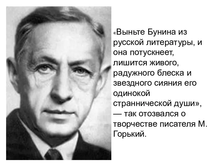 «Выньте Бунина из русской литературы, и она потускнеет, лишится живого, радужного блеска