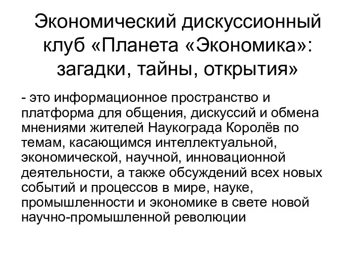 Экономический дискуссионный клуб «Планета «Экономика»: загадки, тайны, открытия» - это информационное пространство