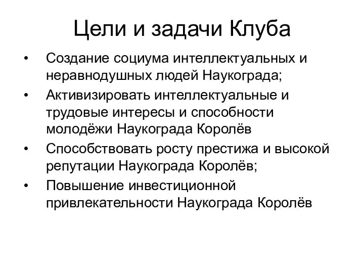 Цели и задачи Клуба Создание социума интеллектуальных и неравнодушных людей Наукограда; Активизировать