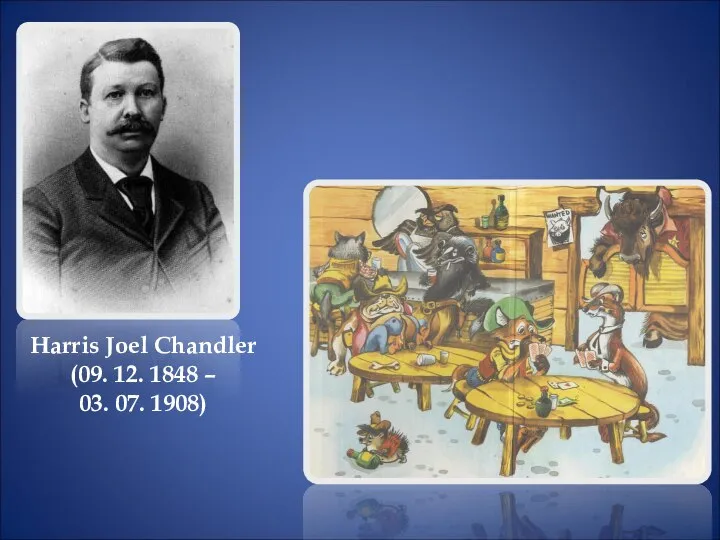 Harris Joel Chandler (09. 12. 1848 – 03. 07. 1908) Джоэль Чендлер Харрис