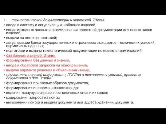 · технологической документации и чертежей. Этапы: ввода в систему и актуализации шаблонов