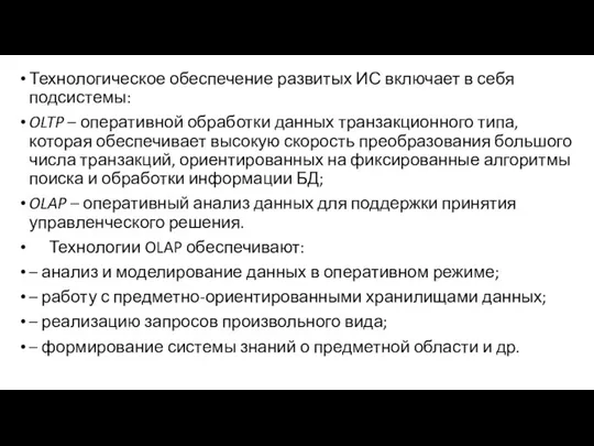 Технологическое обеспечение развитых ИС включает в себя подсистемы: OLTP – оперативной обработки