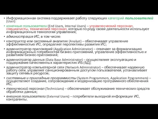 Информационная система поддерживает работу следующих категорий пользователей (User): конечные пользователи (End Users,