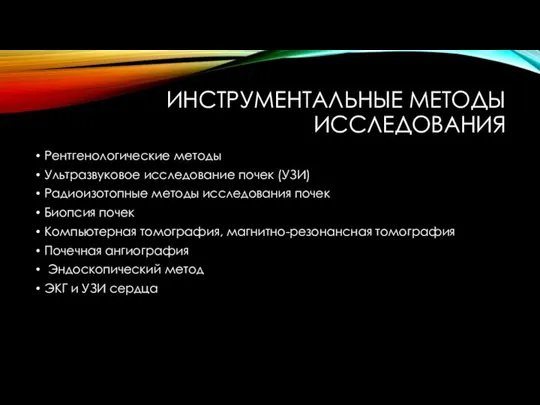 ИНСТРУМЕНТАЛЬНЫЕ МЕТОДЫ ИССЛЕДОВАНИЯ Рентгенологические методы Ультразвуковое исследование почек (УЗИ) Радиоизотопные методы исследования