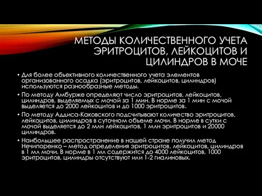 МЕТОДЫ КОЛИЧЕСТВЕННОГО УЧЕТА ЭРИТРОЦИТОВ, ЛЕЙКОЦИТОВ И ЦИЛИНДРОВ В МОЧЕ Для более объективного