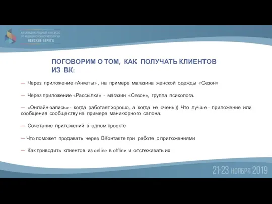 ПОГОВОРИМ О ТОМ, КАК ПОЛУЧАТЬ КЛИЕНТОВ ИЗ ВК: — Через приложение «Анкеты»