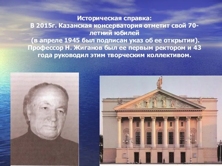 Историческая справка: В 2015г. Казанская консерватория отметит свой 70-летний юбилей (в апреле