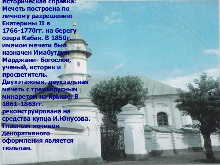 Историческая справка: Мечеть построена по личному разрешению Екатерины II в 1766-1770гг. на